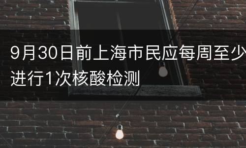 9月30日前上海市民应每周至少进行1次核酸检测