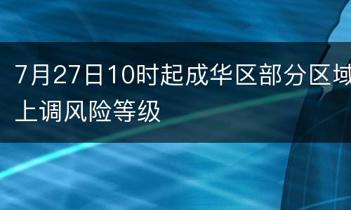 7月27日10时起成华区部分区域上调风险等级