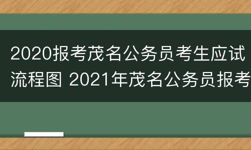 2020报考茂名公务员考生应试流程图 2021年茂名公务员报考