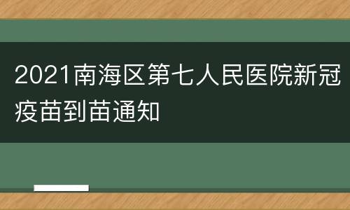 2021南海区第七人民医院新冠疫苗到苗通知