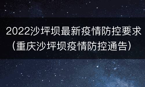 2022沙坪坝最新疫情防控要求（重庆沙坪坝疫情防控通告）