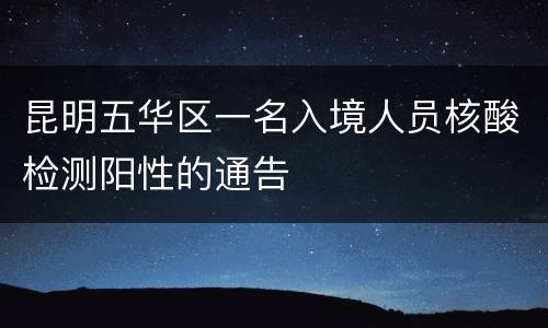 昆明五华区一名入境人员核酸检测阳性的通告