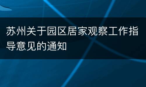 苏州关于园区居家观察工作指导意见的通知