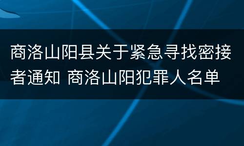 商洛山阳县关于紧急寻找密接者通知 商洛山阳犯罪人名单