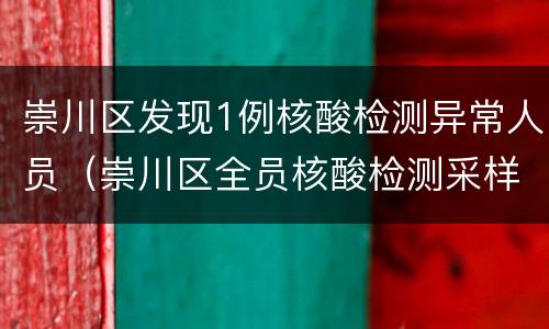 崇川区发现1例核酸检测异常人员（崇川区全员核酸检测采样点位表）