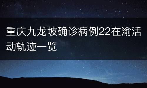 重庆九龙坡确诊病例22在渝活动轨迹一览