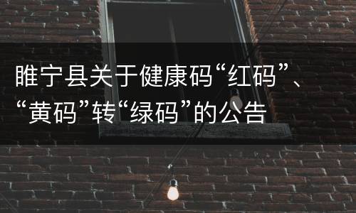 睢宁县关于健康码“红码”、“黄码”转“绿码”的公告