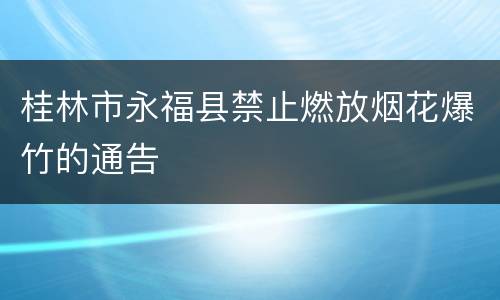 桂林市永福县禁止燃放烟花爆竹的通告