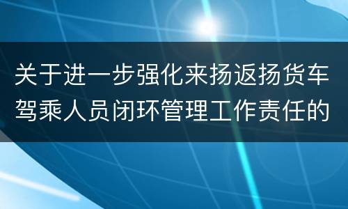 关于进一步强化来扬返扬货车驾乘人员闭环管理工作责任的通告（第9号）