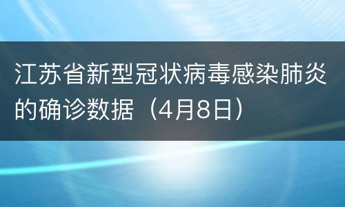 江苏省新型冠状病毒感染肺炎的确诊数据（4月8日）
