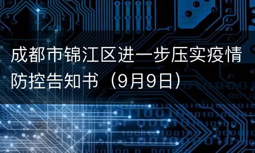成都市锦江区进一步压实疫情防控告知书（9月9日）