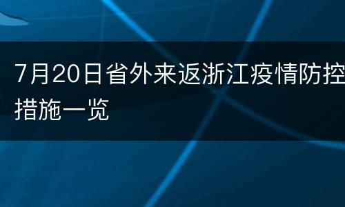 7月20日省外来返浙江疫情防控措施一览
