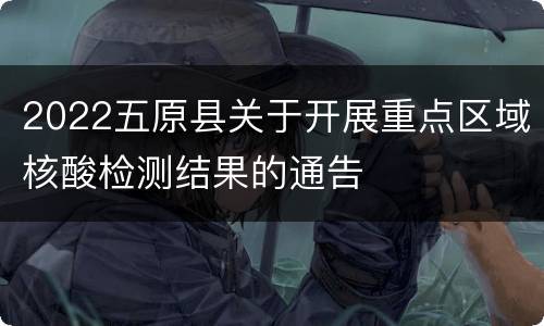 2022五原县关于开展重点区域核酸检测结果的通告