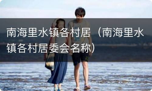 南海里水镇各村居（南海里水镇各村居委会名称）