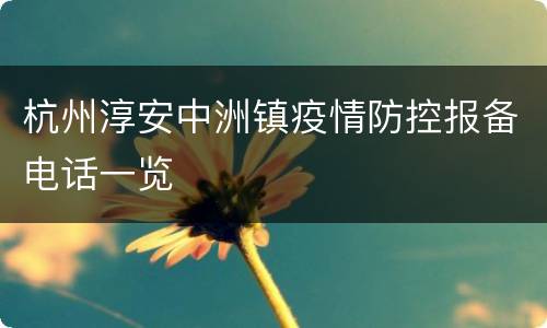 杭州淳安中洲镇疫情防控报备电话一览
