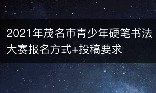 2021年茂名市青少年硬笔书法大赛报名方式+投稿要求