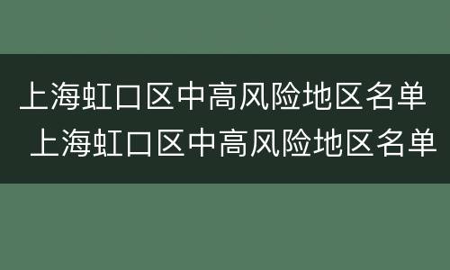 上海虹口区中高风险地区名单 上海虹口区中高风险地区名单最新