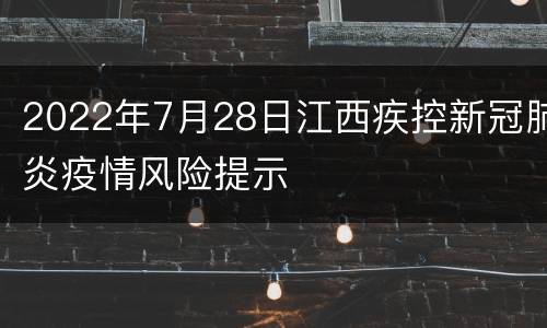 2022年7月28日江西疾控新冠肺炎疫情风险提示