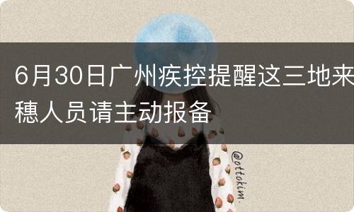 6月30日广州疾控提醒这三地来穗人员请主动报备