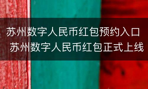 苏州数字人民币红包预约入口 苏州数字人民币红包正式上线 app