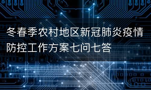 冬春季农村地区新冠肺炎疫情防控工作方案七问七答