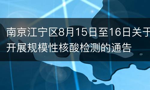 南京江宁区8月15日至16日关于开展规模性核酸检测的通告