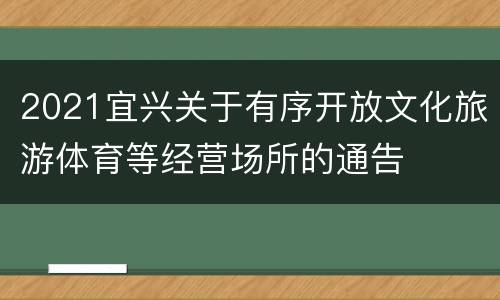 2021宜兴关于有序开放文化旅游体育等经营场所的通告