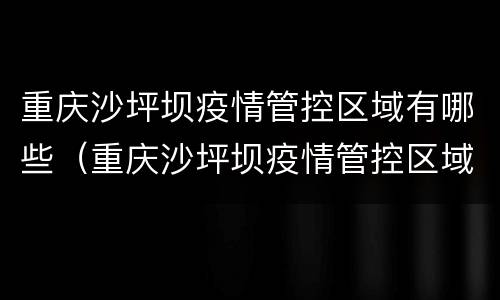 重庆沙坪坝疫情管控区域有哪些（重庆沙坪坝疫情管控区域有哪些地方）