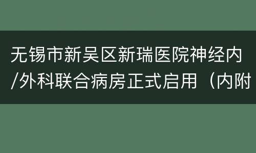 无锡市新吴区新瑞医院神经内/外科联合病房正式启用（内附预约方式）