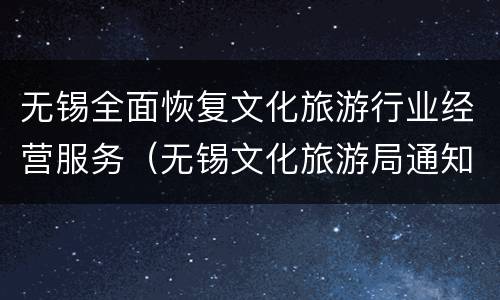 无锡全面恢复文化旅游行业经营服务（无锡文化旅游局通知）