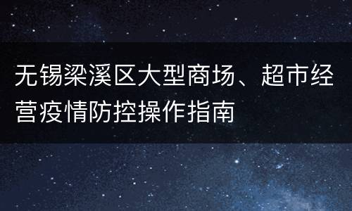 无锡梁溪区大型商场、超市经营疫情防控操作指南