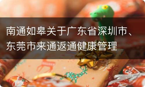 南通如皋关于广东省深圳市、东莞市来通返通健康管理