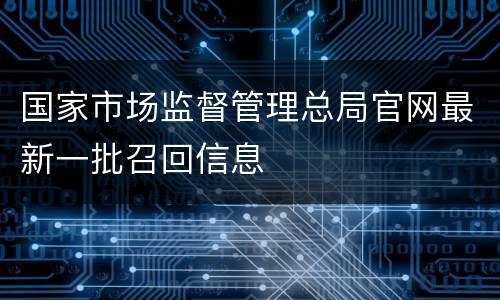 国家市场监督管理总局官网最新一批召回信息