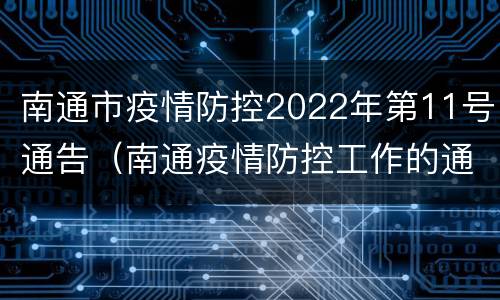 南通市疫情防控2022年第11号通告（南通疫情防控工作的通知）