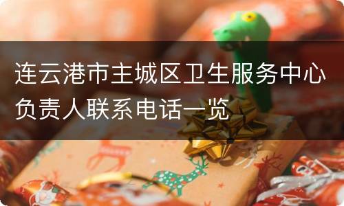 连云港市主城区卫生服务中心负责人联系电话一览