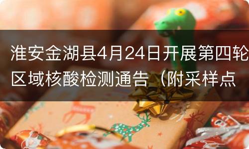 淮安金湖县4月24日开展第四轮区域核酸检测通告（附采样点）