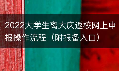 2022大学生离大庆返校网上申报操作流程（附报备入口）