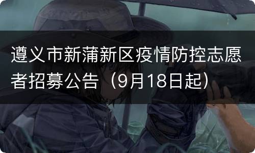 遵义市新蒲新区疫情防控志愿者招募公告（9月18日起）