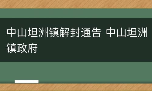 中山坦洲镇解封通告 中山坦洲镇政府