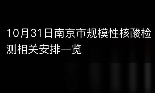 10月31日南京市规模性核酸检测相关安排一览