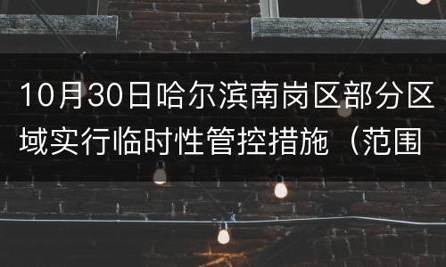 10月30日哈尔滨南岗区部分区域实行临时性管控措施（范围+服务热线）