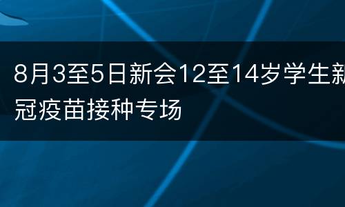 8月3至5日新会12至14岁学生新冠疫苗接种专场