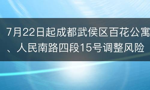7月22日起成都武侯区百花公寓、人民南路四段15号调整风险等级
