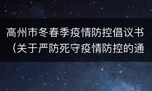 高州市冬春季疫情防控倡议书（关于严防死守疫情防控的通知）