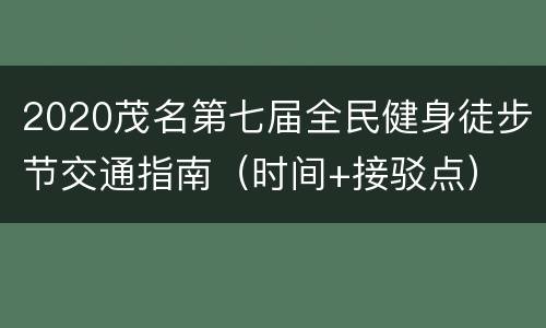 2020茂名第七届全民健身徒步节交通指南（时间+接驳点）