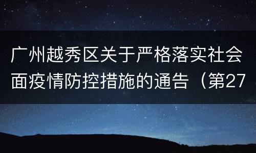 广州越秀区关于严格落实社会面疫情防控措施的通告（第27号）