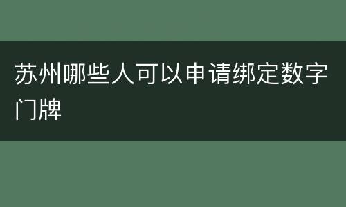 苏州哪些人可以申请绑定数字门牌