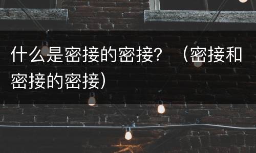 什么是密接的密接？（密接和密接的密接）