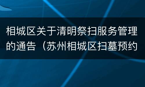 相城区关于清明祭扫服务管理的通告（苏州相城区扫墓预约）