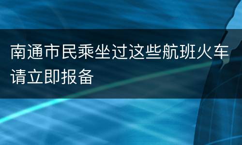 南通市民乘坐过这些航班火车请立即报备